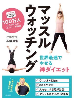 cover image of マッスルウォッチング　世界最速でやせる神ダイエット